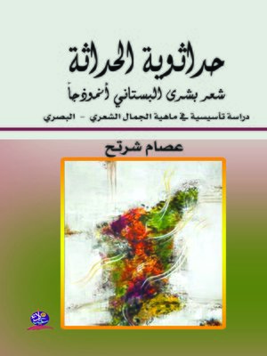 cover image of حداثوية الحداثة